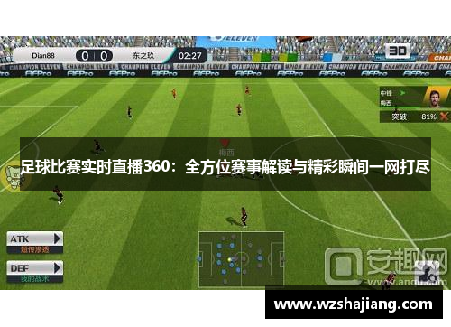 足球比赛实时直播360：全方位赛事解读与精彩瞬间一网打尽