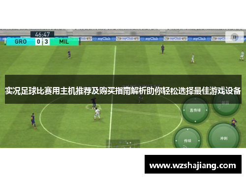 实况足球比赛用主机推荐及购买指南解析助你轻松选择最佳游戏设备